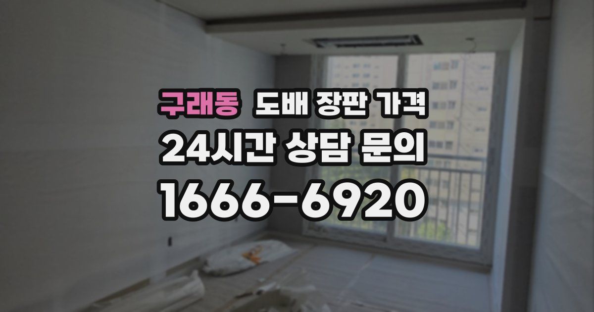 구래동 도배 장판 가격