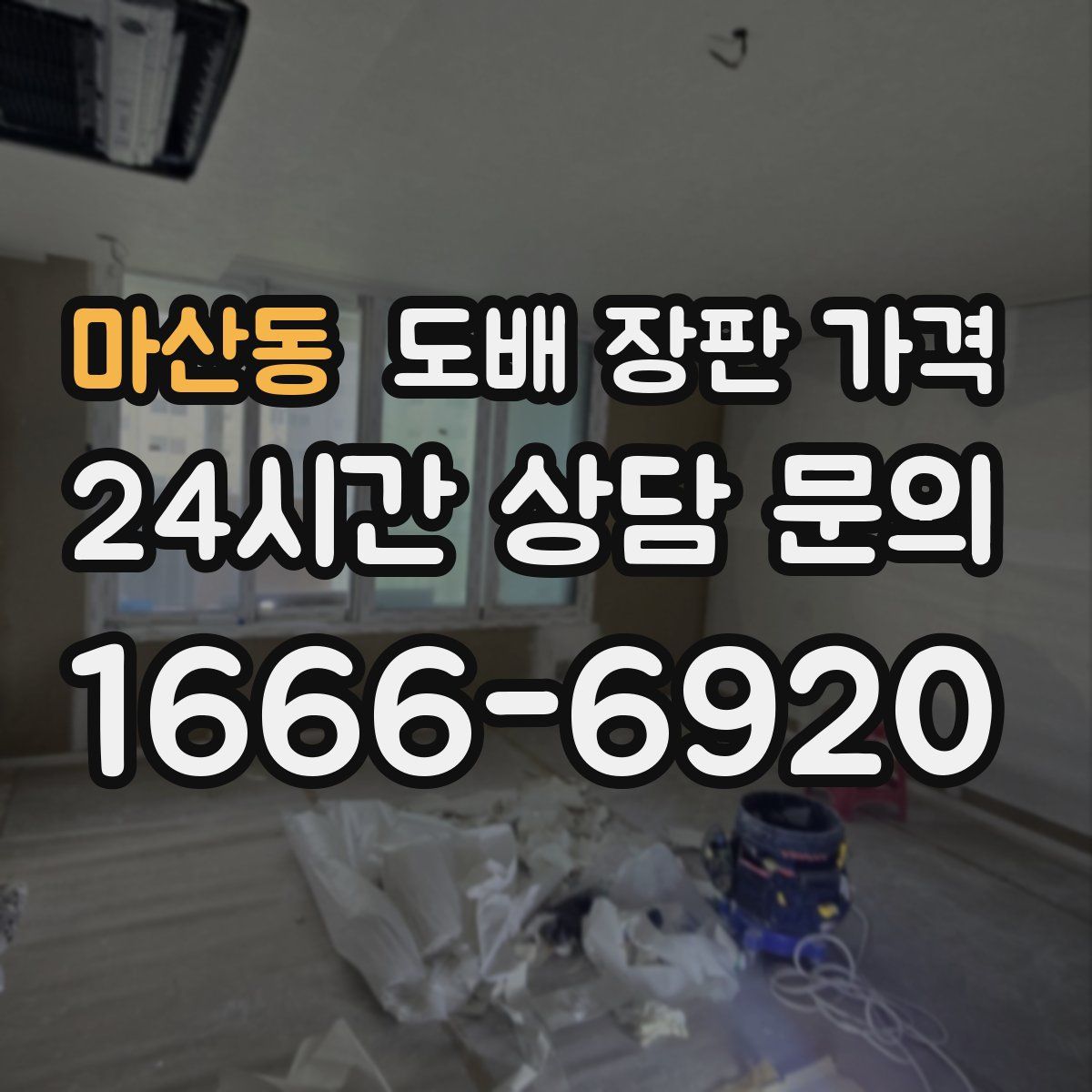 마산동 도배 장판 가격