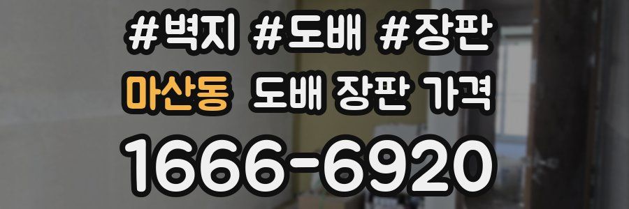 마산동 도배 장판 가격