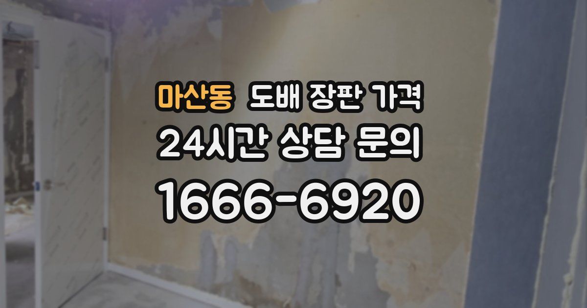 마산동 도배 장판 가격