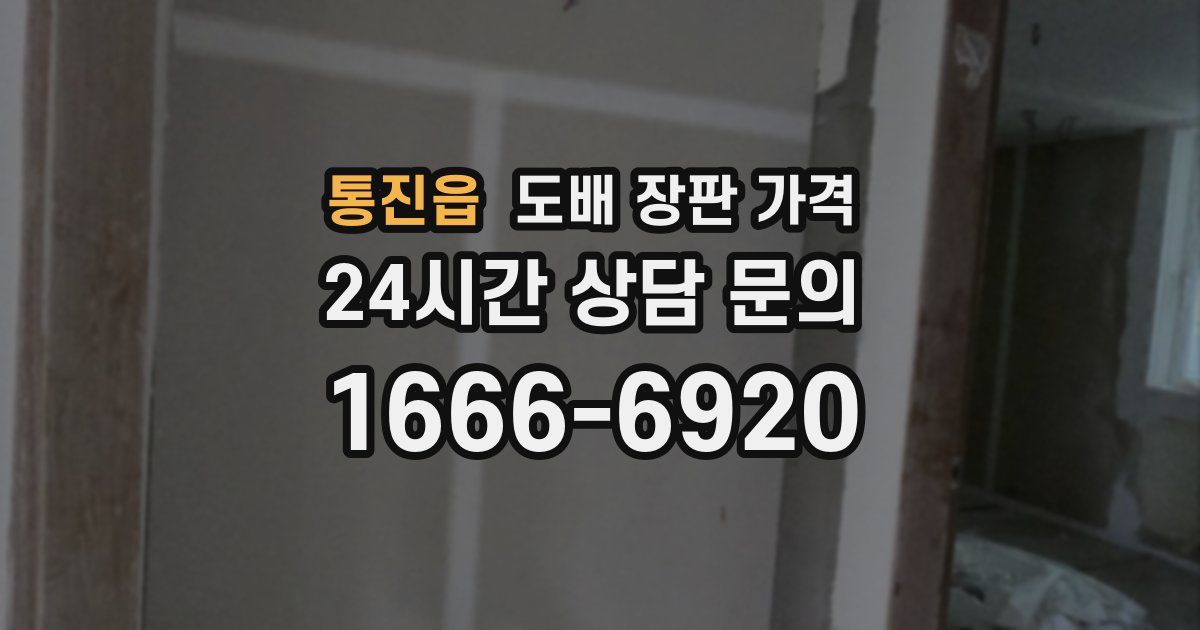 통진읍 도배 장판 가격