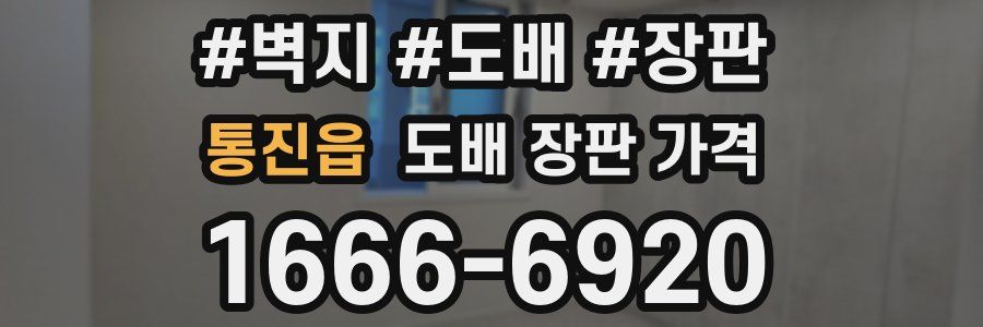 통진읍 도배 장판 가격