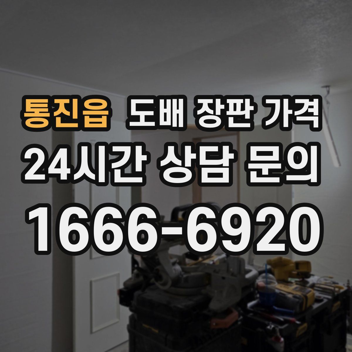 통진읍 도배 장판 가격