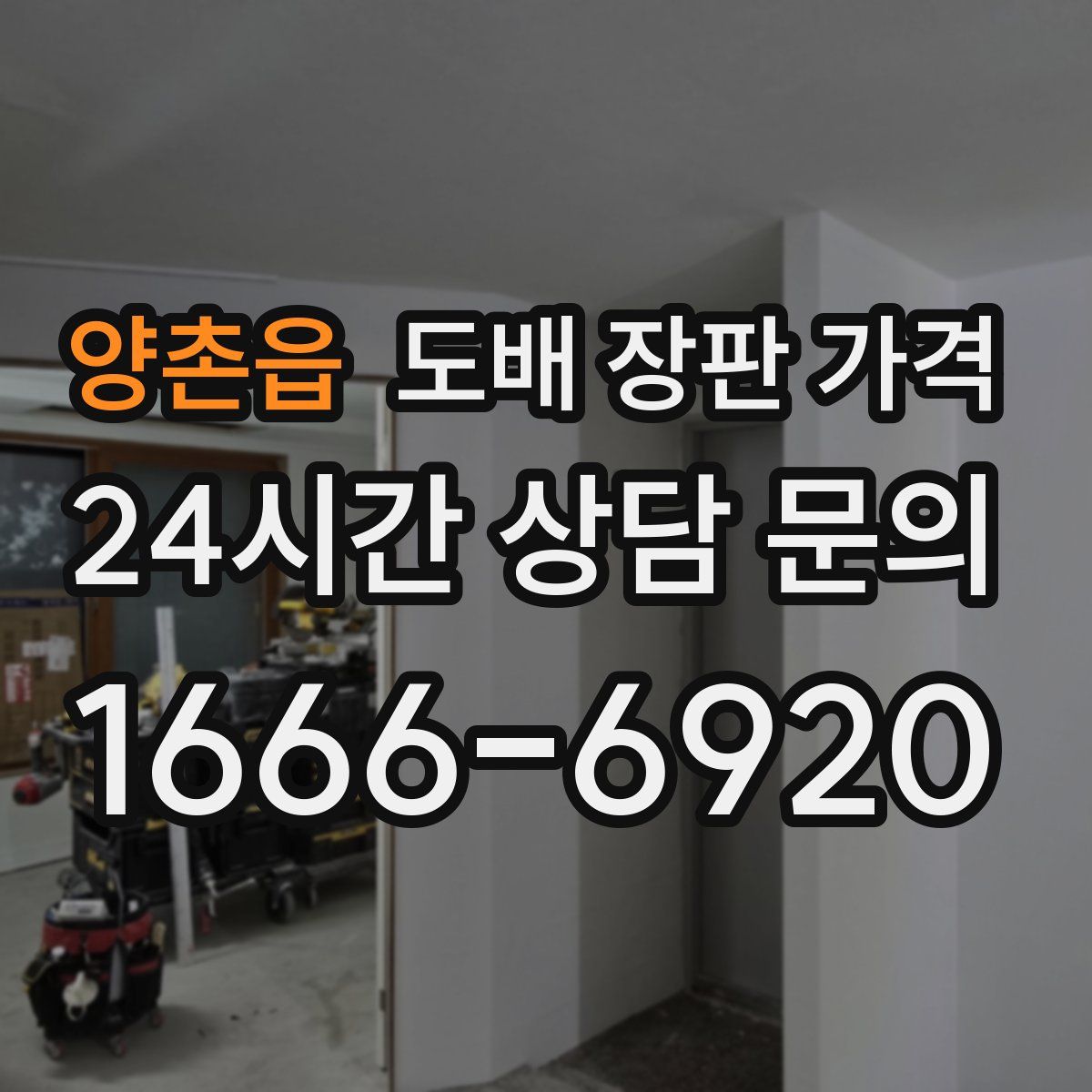 양촌읍 도배 장판 가격