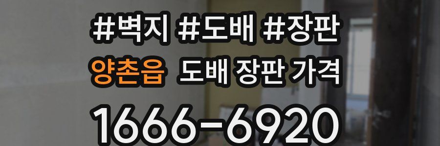 양촌읍 도배 장판 가격
