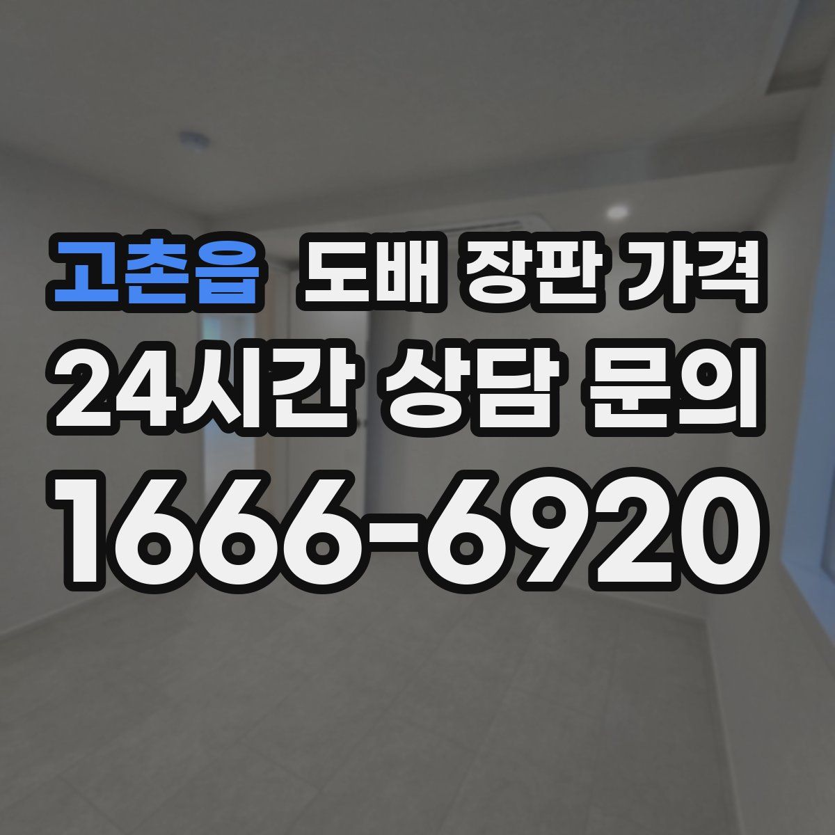 고촌읍 도배 장판 가격