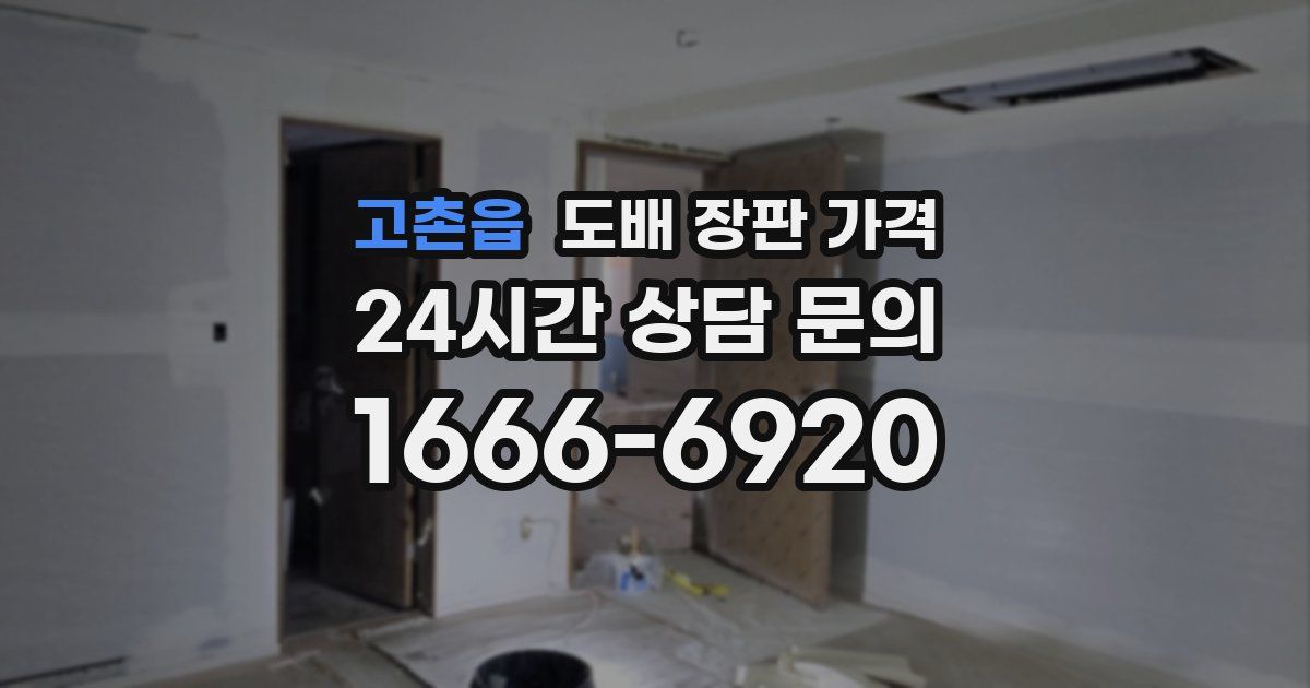 고촌읍 도배 장판 가격