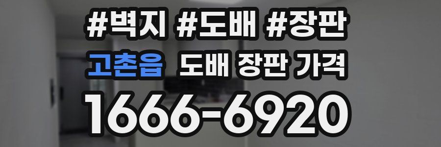 고촌읍 도배 장판 가격