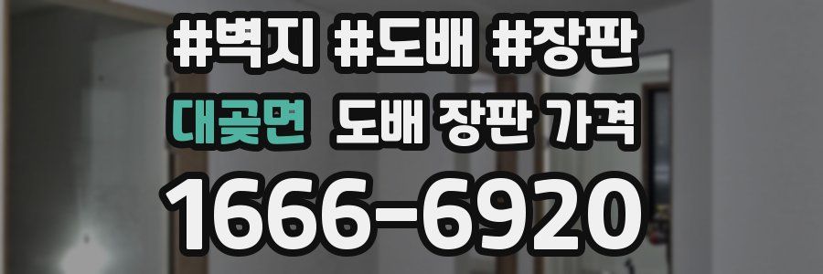 대곶면 도배 장판 가격