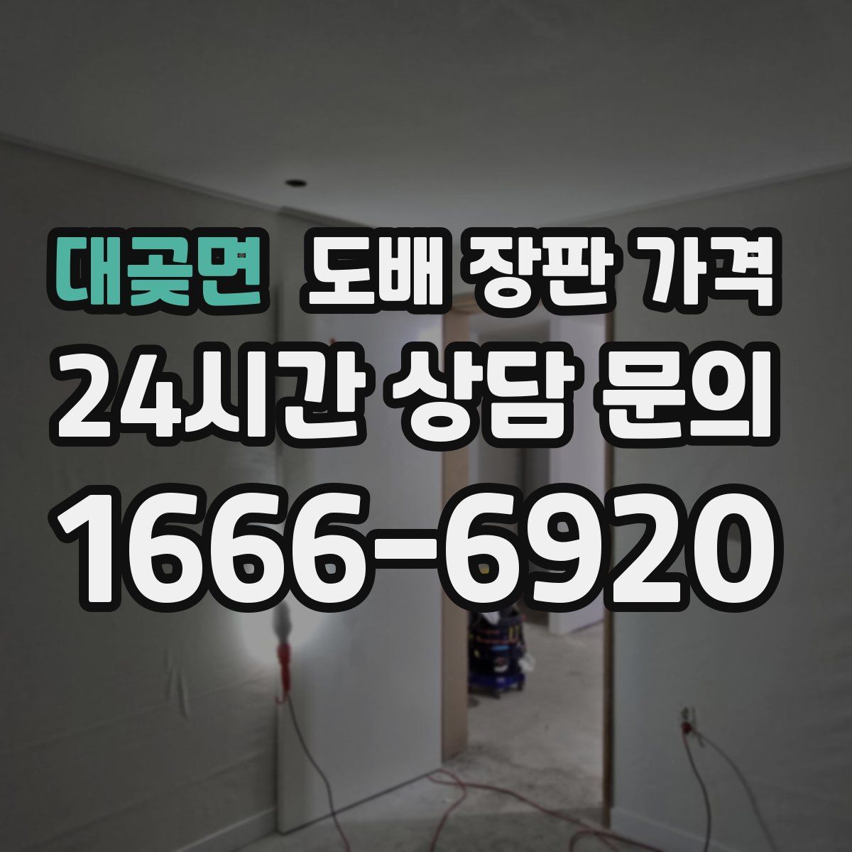 대곶면 도배 장판 가격