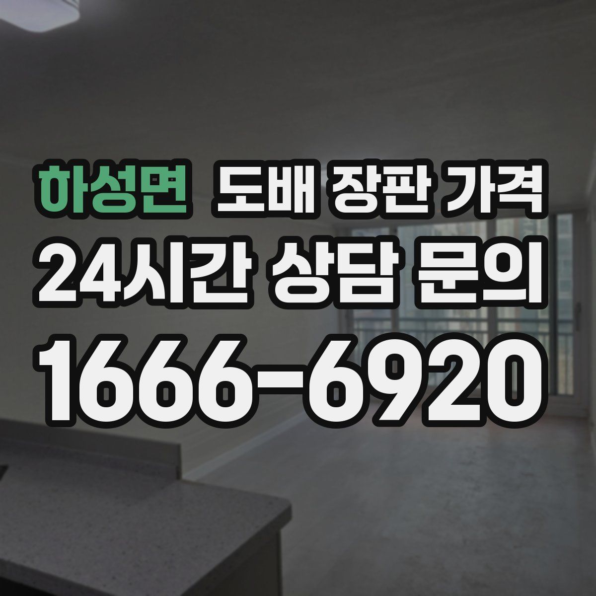 하성면 도배 장판 가격