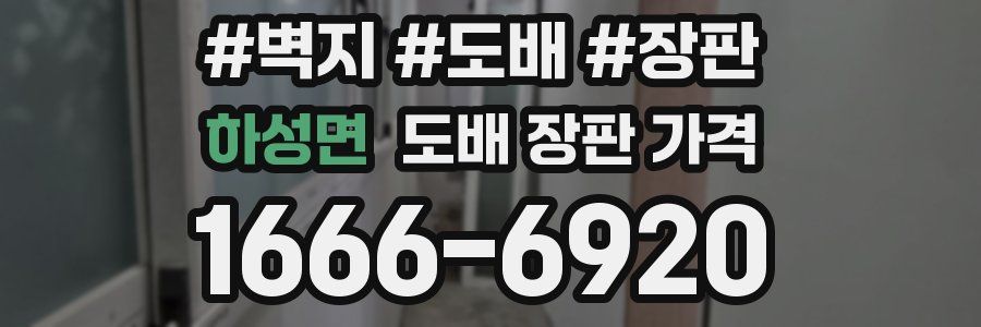 하성면 도배 장판 가격