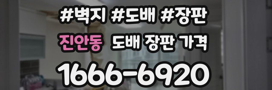 진안동 도배 장판 가격