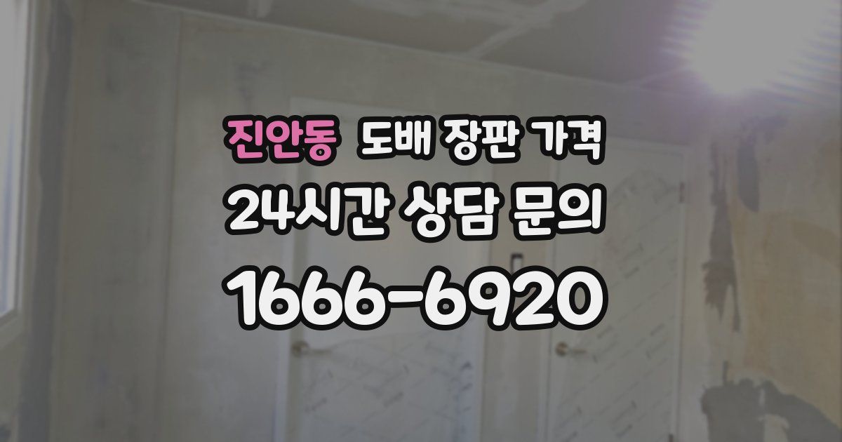 진안동 도배 장판 가격