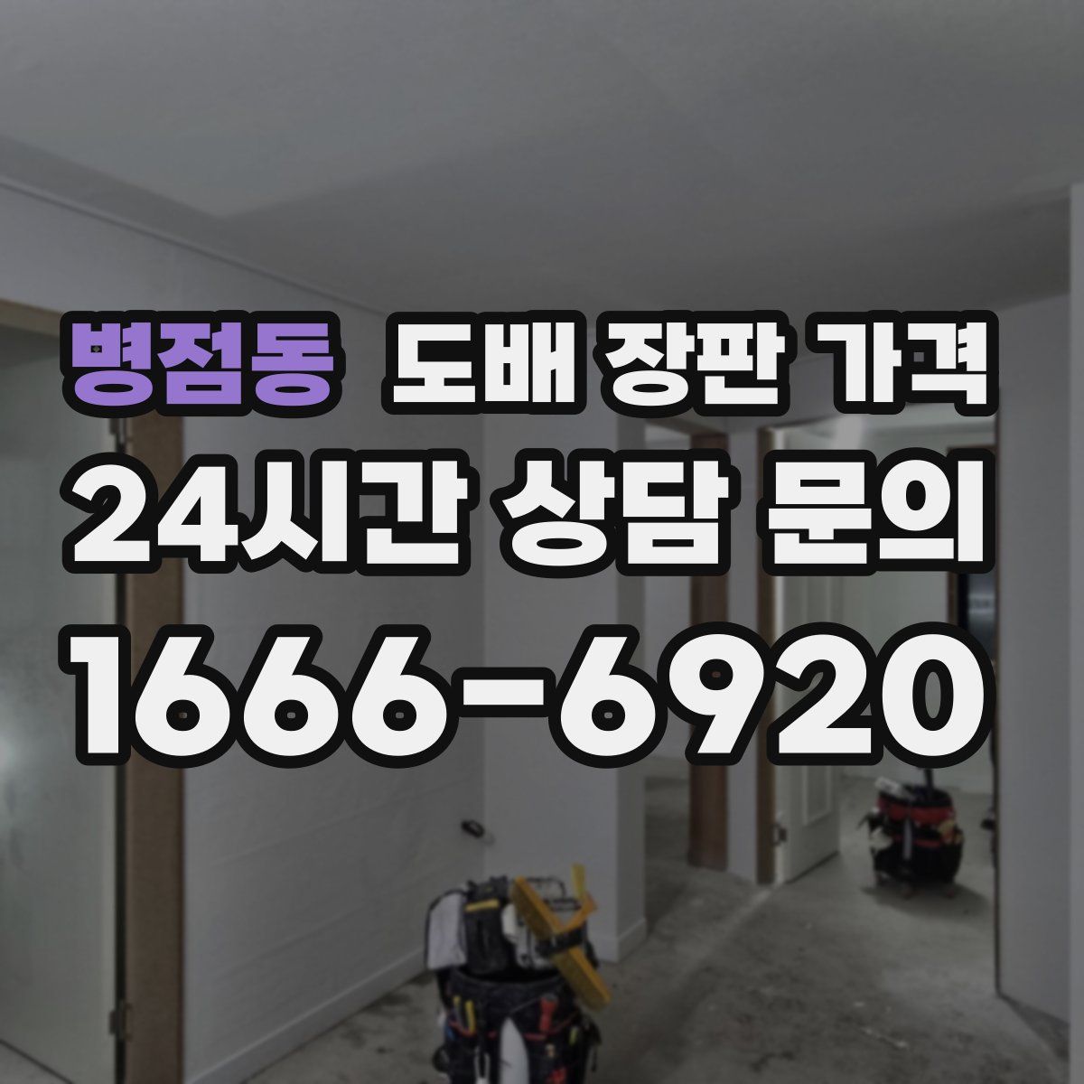 병점동 도배 장판 가격