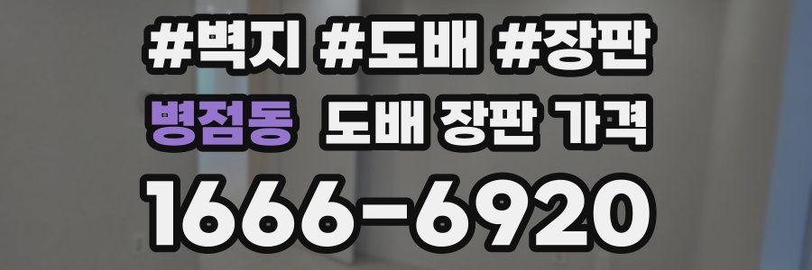 병점동 도배 장판 가격