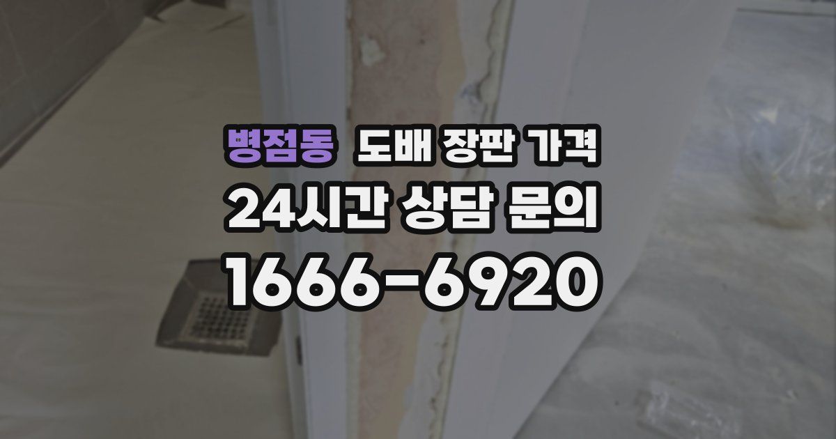 병점동 도배 장판 가격