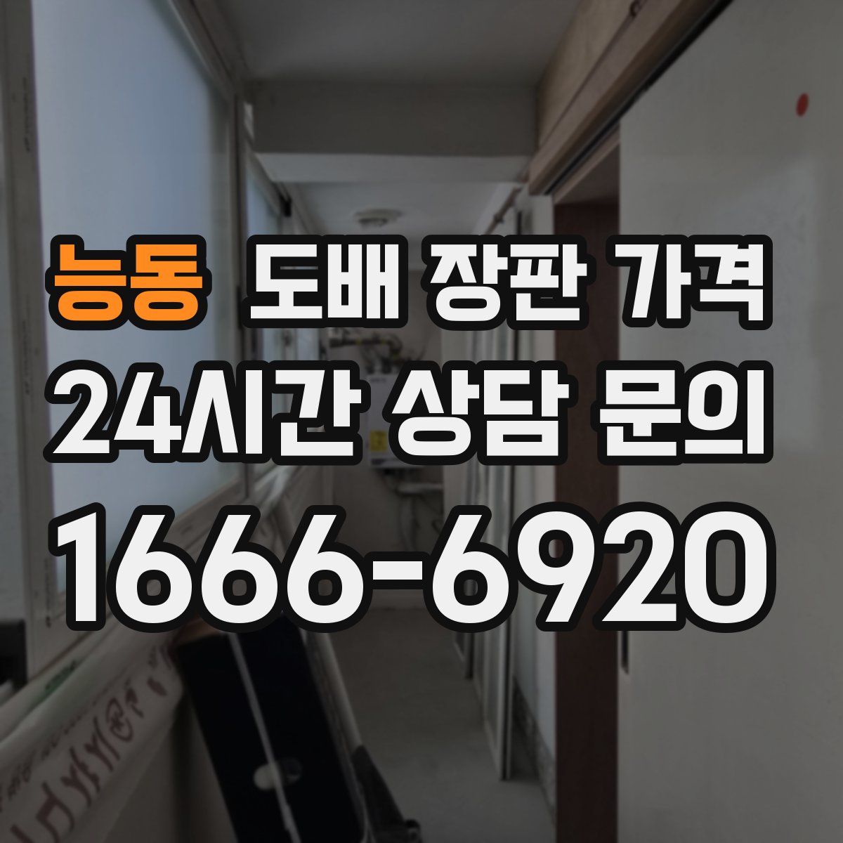 능동 도배 장판 가격