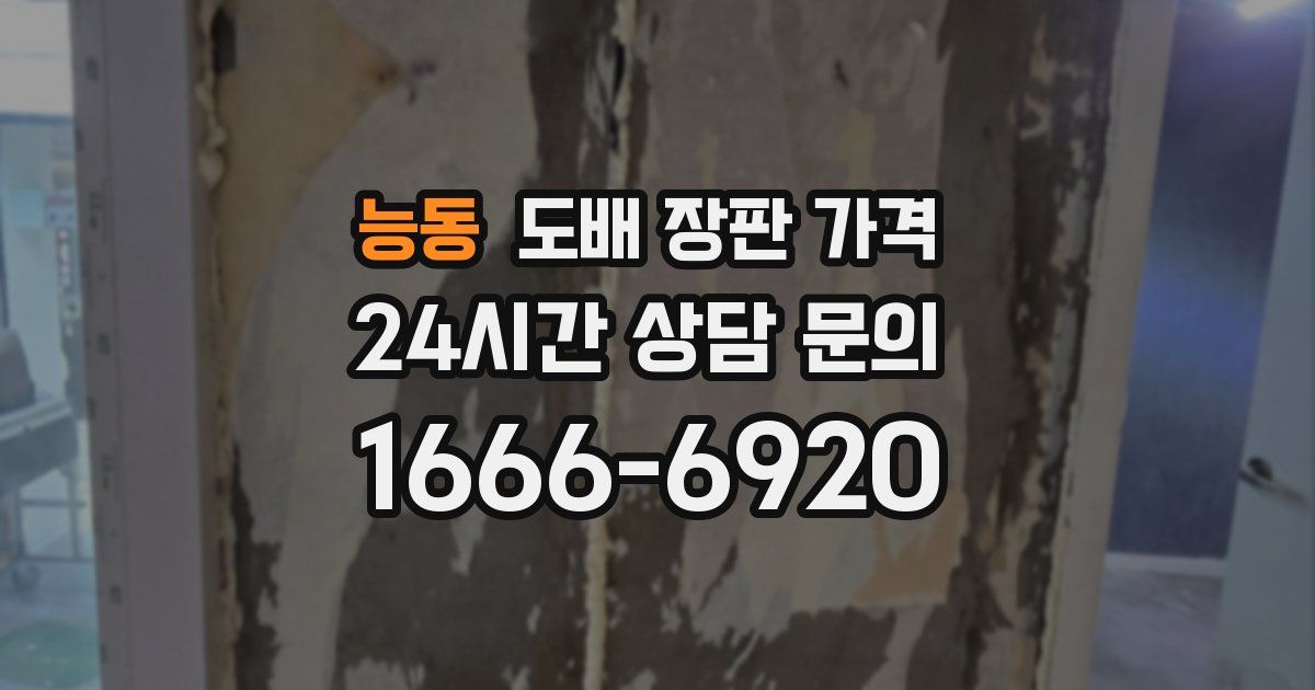 능동 도배 장판 가격
