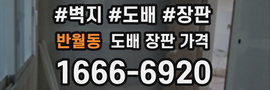 반월동 도배 장판 가격