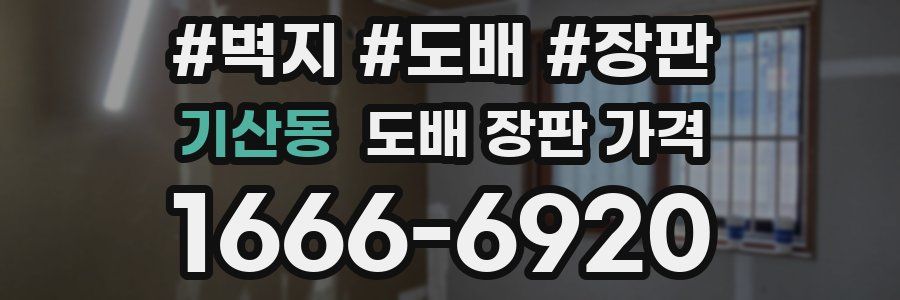 기산동 도배 장판 가격