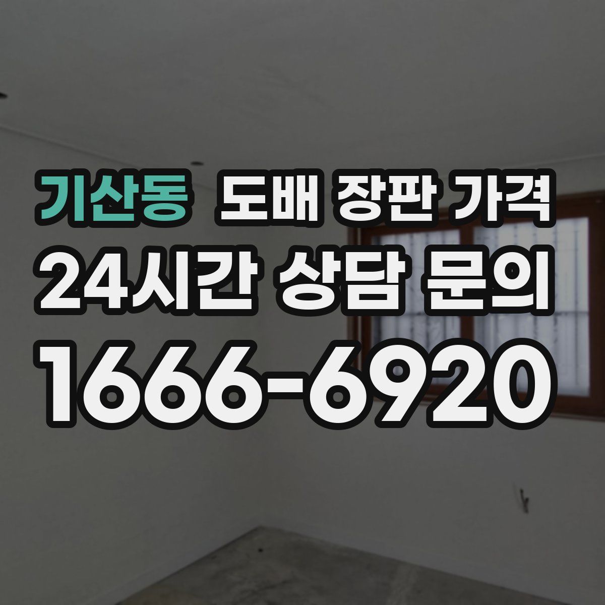 기산동 도배 장판 가격