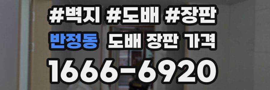 반정동 도배 장판 가격