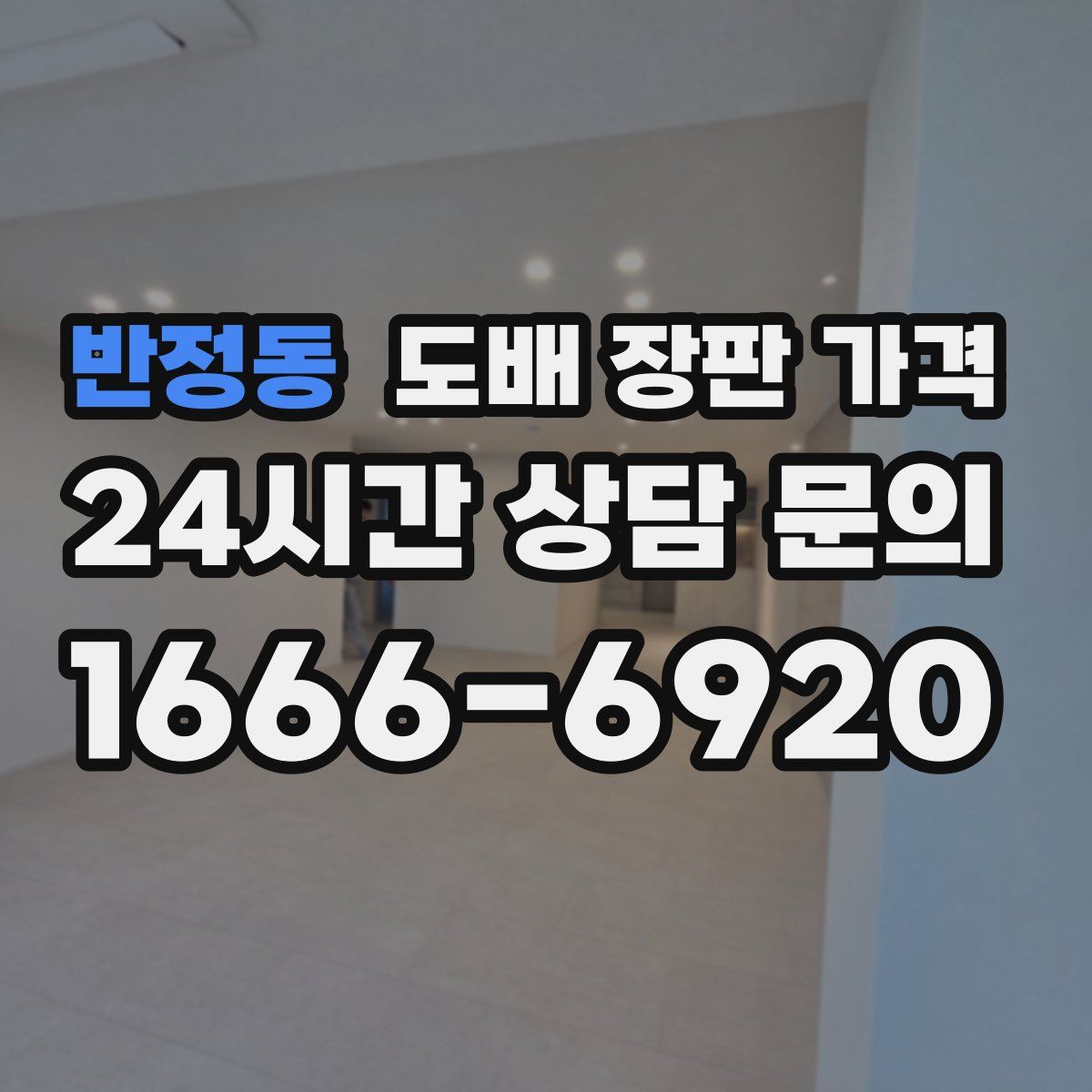 반정동 도배 장판 가격
