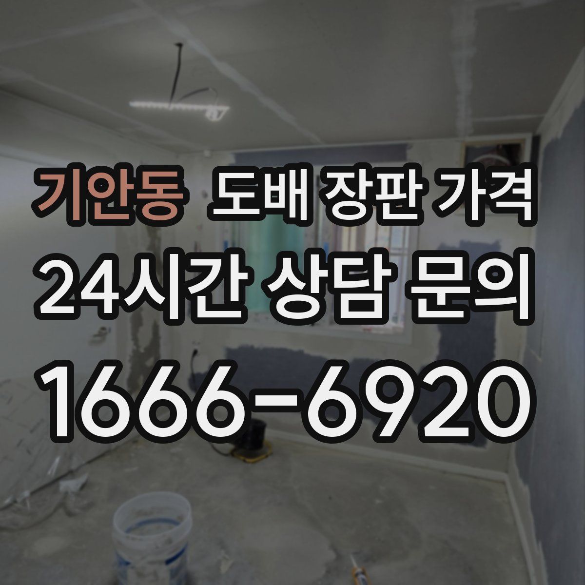 기안동 도배 장판 가격