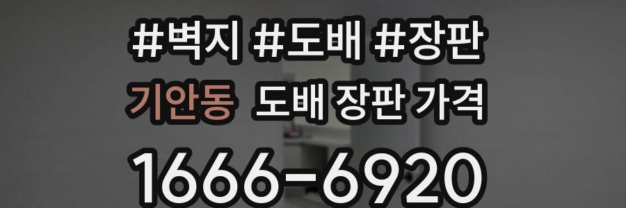 기안동 도배 장판 가격
