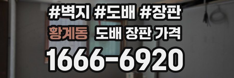 황계동 도배 장판 가격