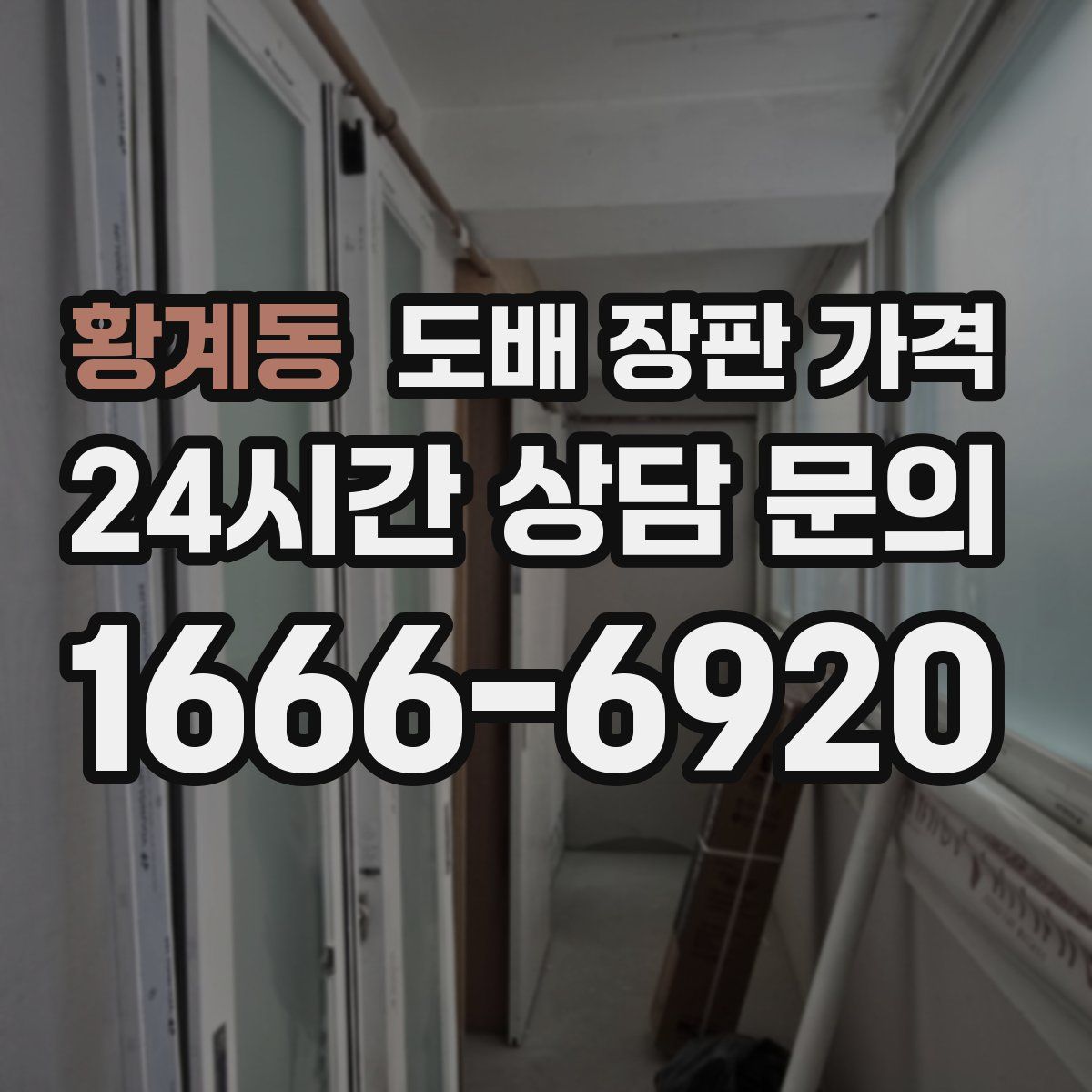 황계동 도배 장판 가격