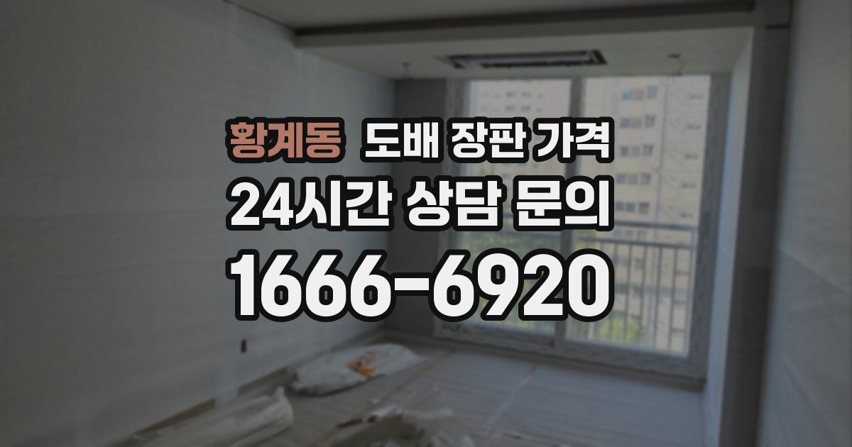 황계동 도배 장판 가격