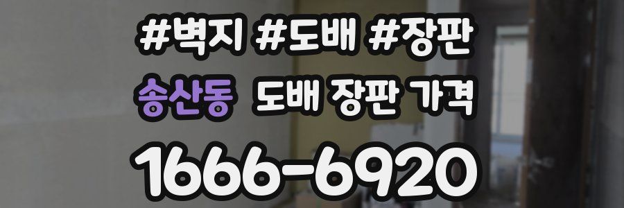 송산동 도배 장판 가격