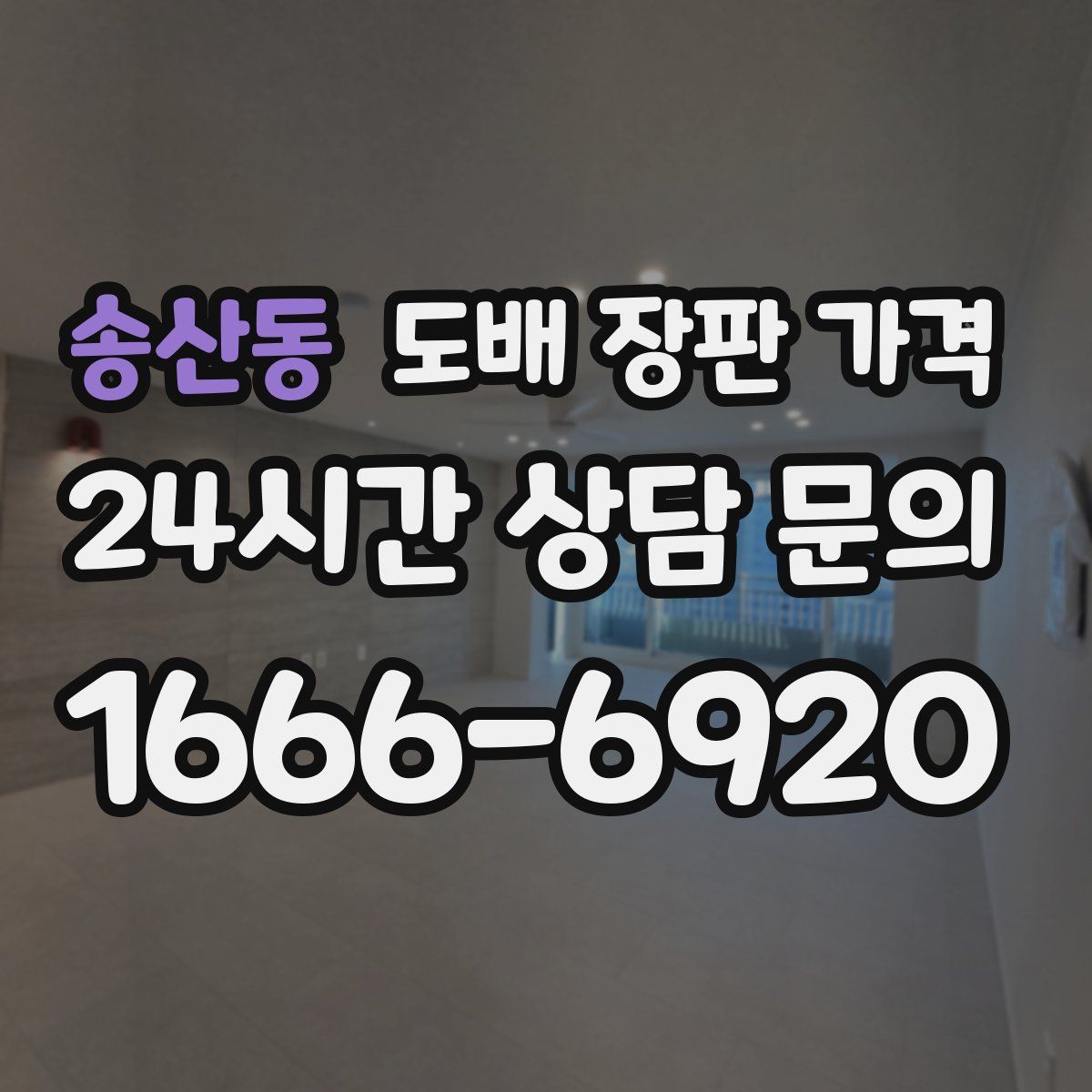 송산동 도배 장판 가격