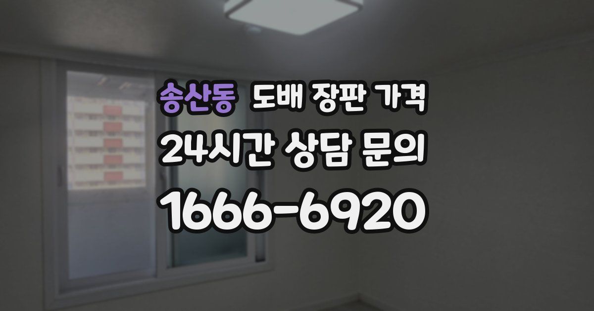 송산동 도배 장판 가격