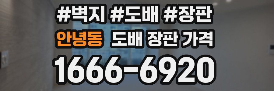 안녕동 도배 장판 가격