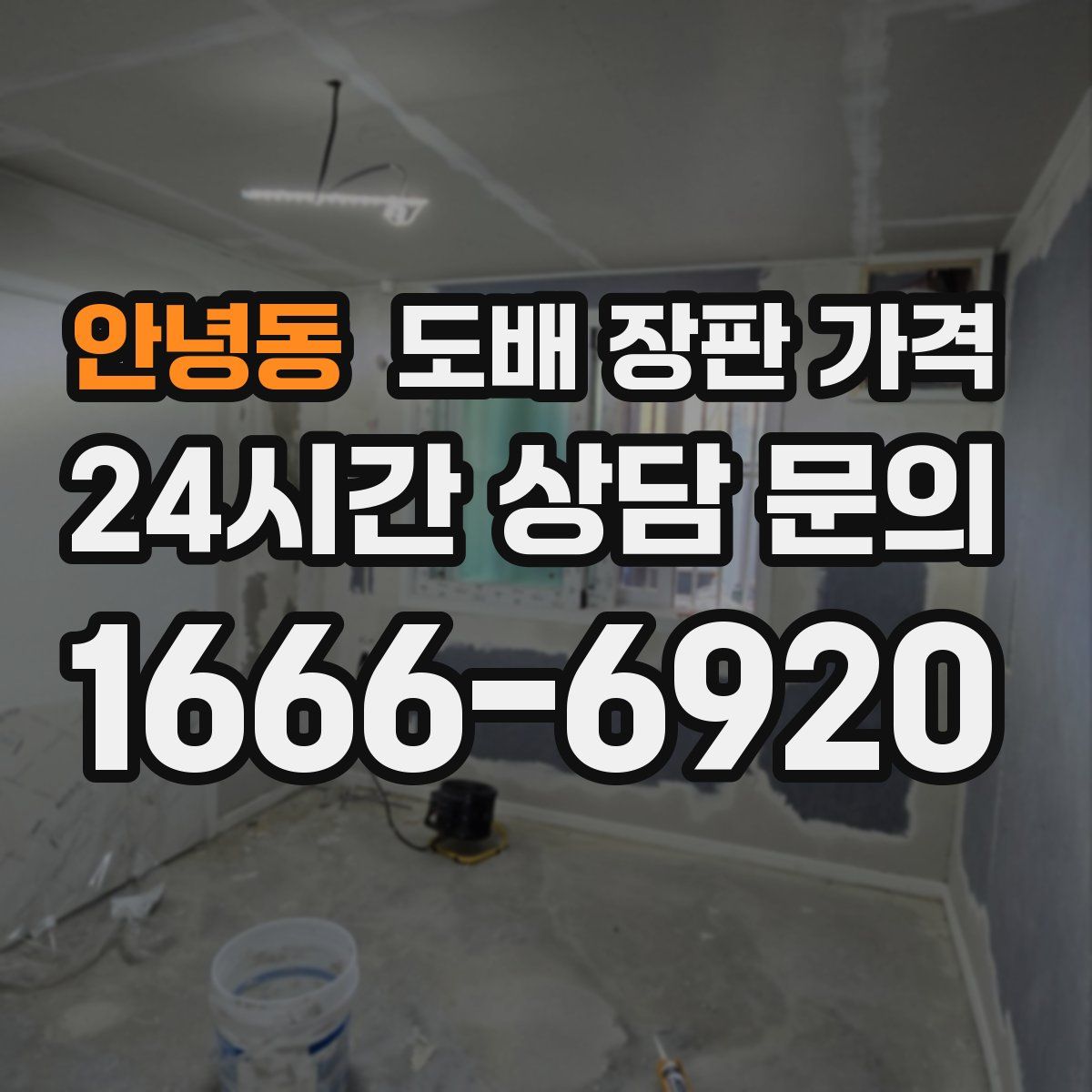 안녕동 도배 장판 가격