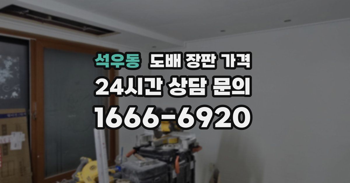 석우동 도배 장판 가격