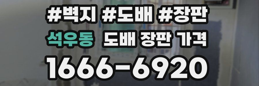 석우동 도배 장판 가격
