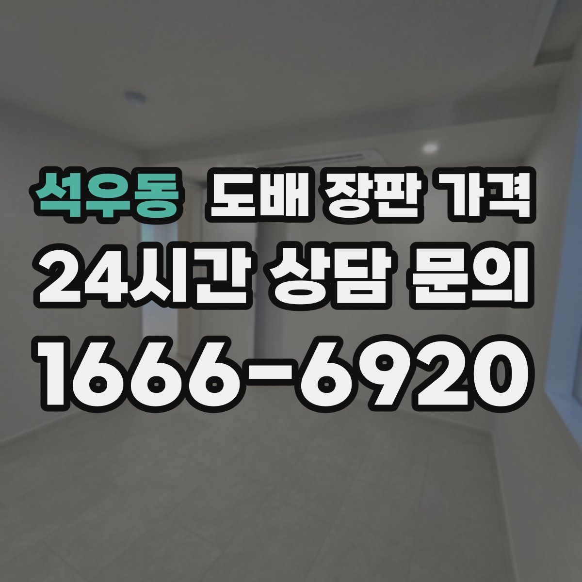 석우동 도배 장판 가격