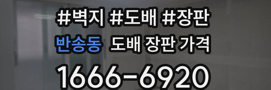 반송동 도배 장판 가격