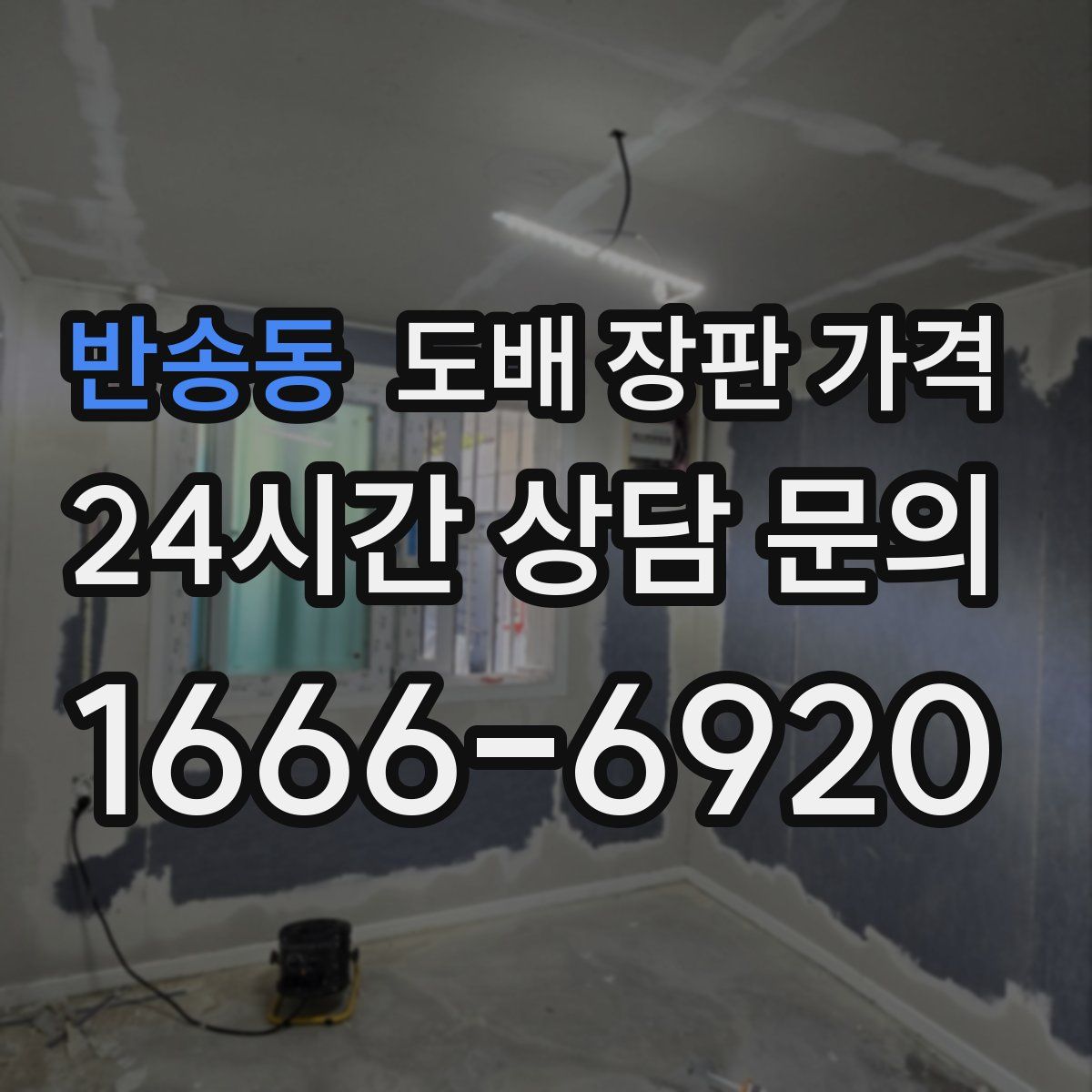 반송동 도배 장판 가격