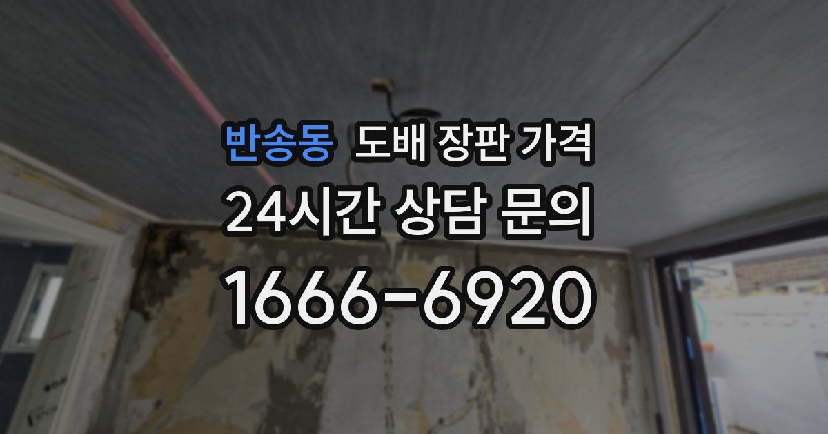 반송동 도배 장판 가격