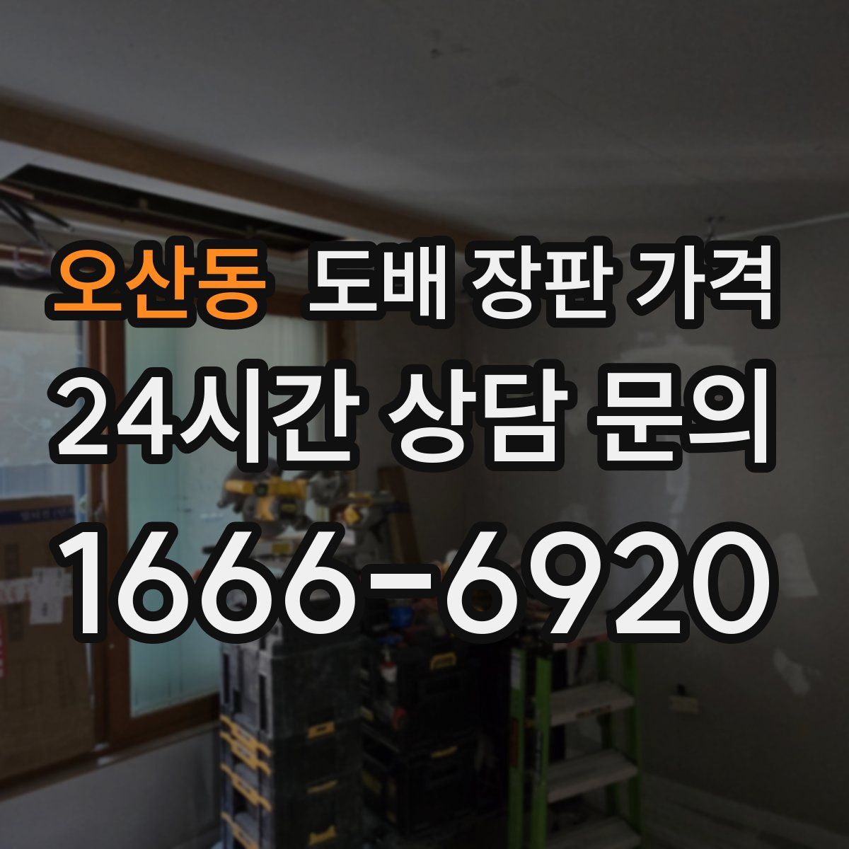 오산동 도배 장판 가격