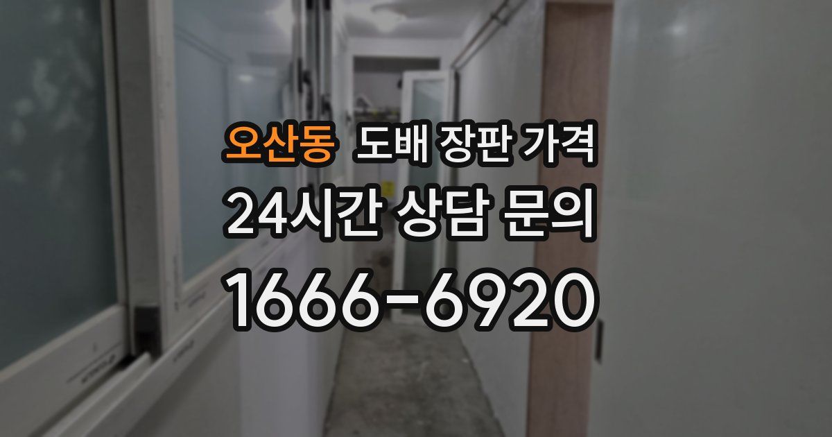 오산동 도배 장판 가격