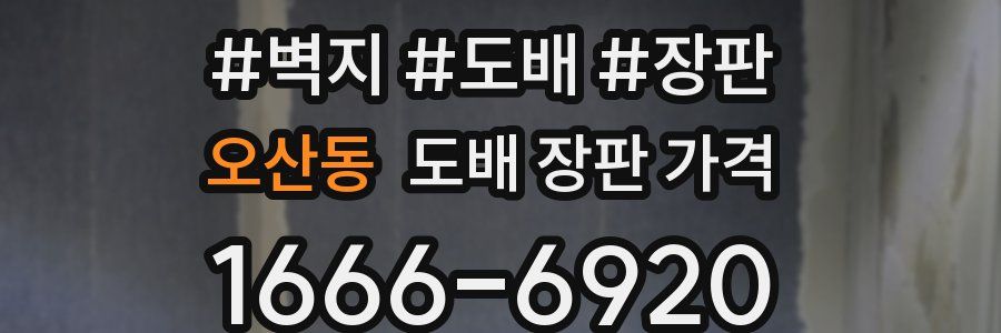 오산동 도배 장판 가격