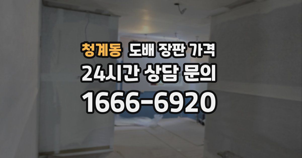 청계동 도배 장판 가격