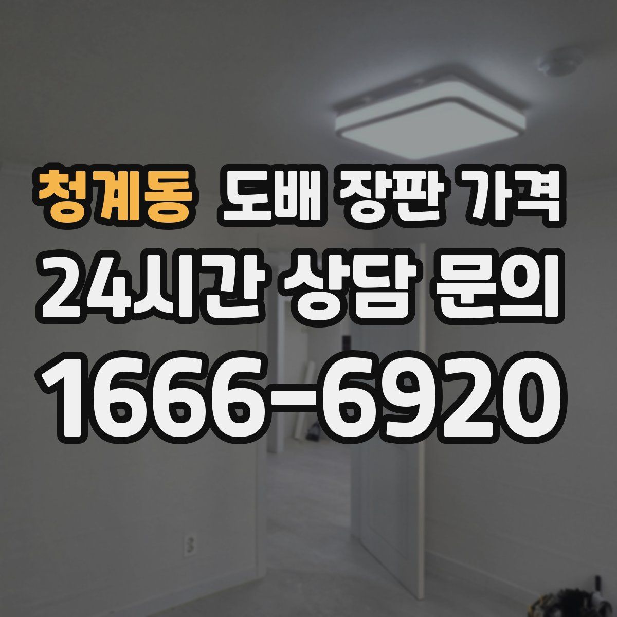 청계동 도배 장판 가격