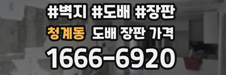 청계동 도배 장판 가격